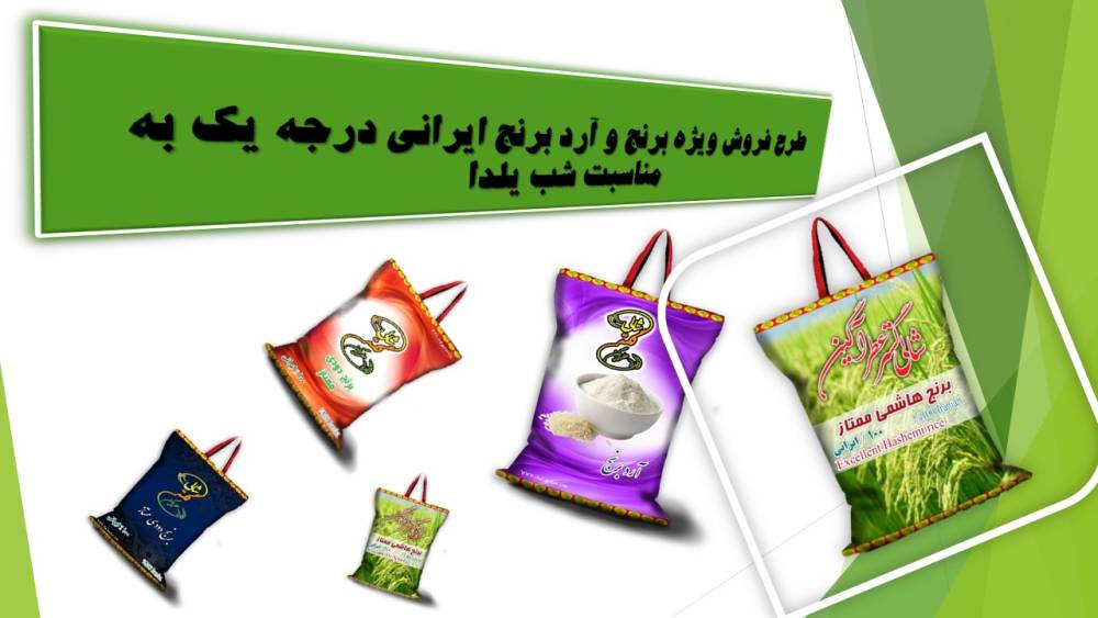 طرح فروش برنج و آرد برنج ایرانی  به مناسبت شب یلدا 1403